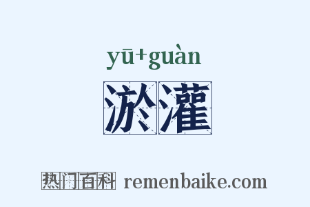 淤灌是什么意思的图片